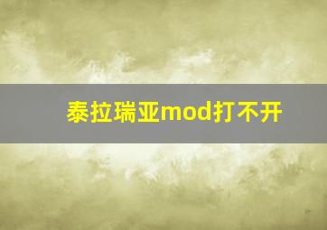 泰拉瑞亚mod打不开