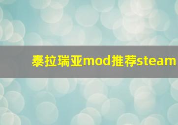 泰拉瑞亚mod推荐steam