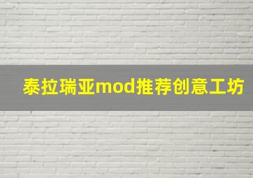 泰拉瑞亚mod推荐创意工坊