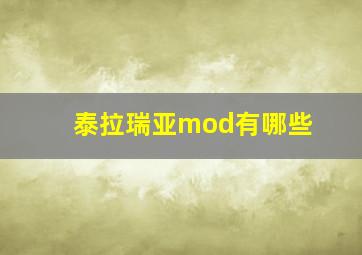 泰拉瑞亚mod有哪些