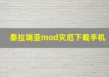 泰拉瑞亚mod灾厄下载手机