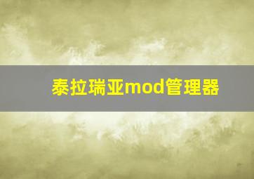 泰拉瑞亚mod管理器