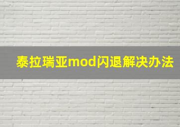 泰拉瑞亚mod闪退解决办法