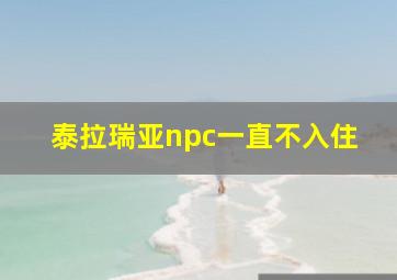 泰拉瑞亚npc一直不入住