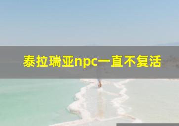 泰拉瑞亚npc一直不复活