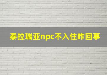 泰拉瑞亚npc不入住咋回事