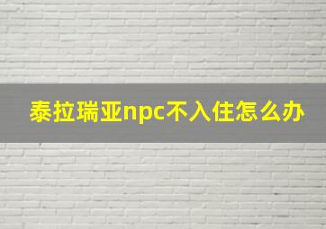 泰拉瑞亚npc不入住怎么办