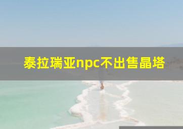 泰拉瑞亚npc不出售晶塔