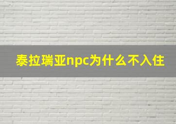 泰拉瑞亚npc为什么不入住