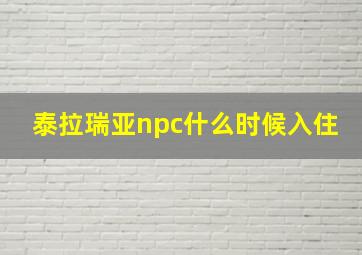 泰拉瑞亚npc什么时候入住