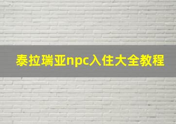 泰拉瑞亚npc入住大全教程