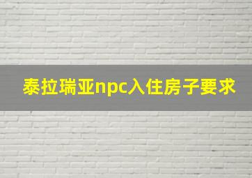 泰拉瑞亚npc入住房子要求