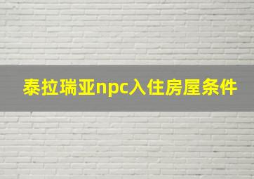 泰拉瑞亚npc入住房屋条件