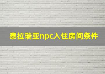 泰拉瑞亚npc入住房间条件