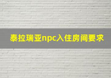 泰拉瑞亚npc入住房间要求