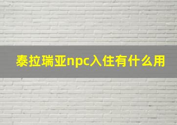 泰拉瑞亚npc入住有什么用