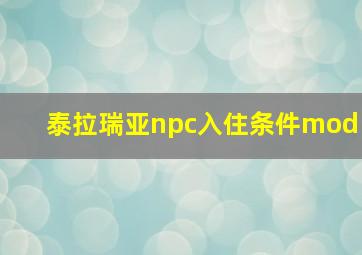 泰拉瑞亚npc入住条件mod