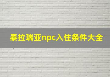 泰拉瑞亚npc入住条件大全