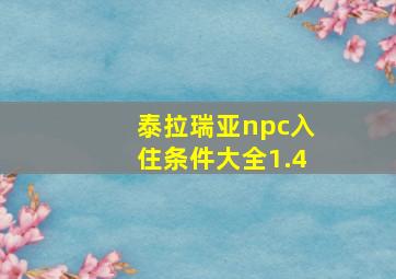 泰拉瑞亚npc入住条件大全1.4