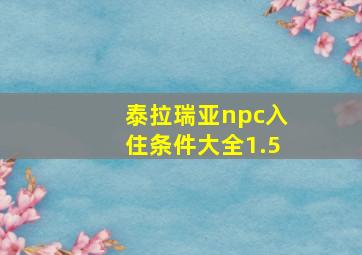 泰拉瑞亚npc入住条件大全1.5