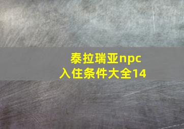 泰拉瑞亚npc入住条件大全14