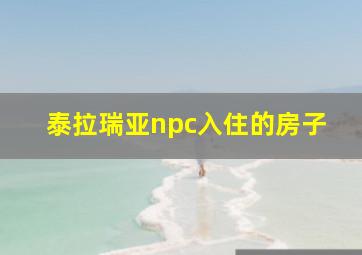 泰拉瑞亚npc入住的房子