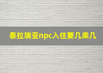 泰拉瑞亚npc入住要几乘几