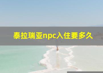 泰拉瑞亚npc入住要多久