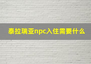 泰拉瑞亚npc入住需要什么