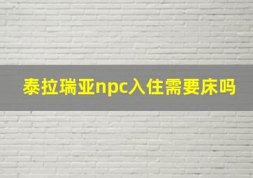 泰拉瑞亚npc入住需要床吗