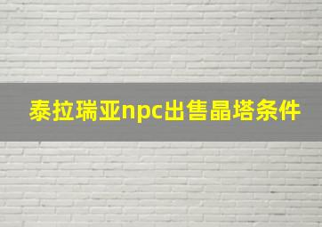 泰拉瑞亚npc出售晶塔条件