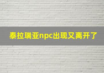 泰拉瑞亚npc出现又离开了