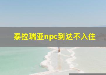 泰拉瑞亚npc到达不入住