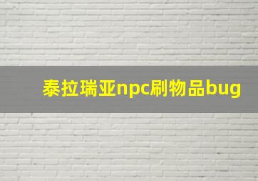 泰拉瑞亚npc刷物品bug