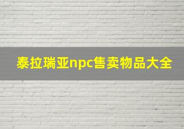 泰拉瑞亚npc售卖物品大全