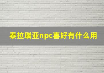 泰拉瑞亚npc喜好有什么用