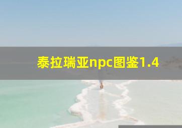 泰拉瑞亚npc图鉴1.4