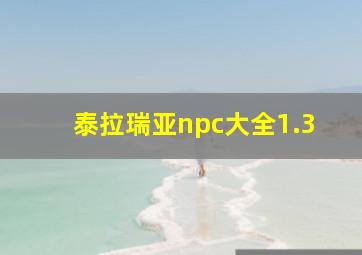 泰拉瑞亚npc大全1.3