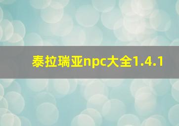 泰拉瑞亚npc大全1.4.1