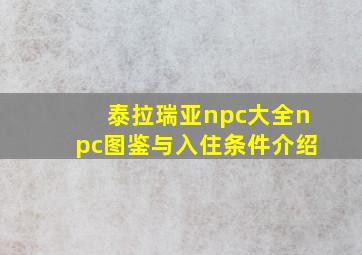 泰拉瑞亚npc大全npc图鉴与入住条件介绍