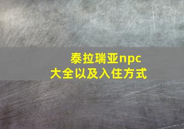 泰拉瑞亚npc大全以及入住方式