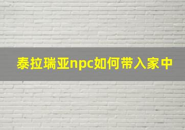 泰拉瑞亚npc如何带入家中