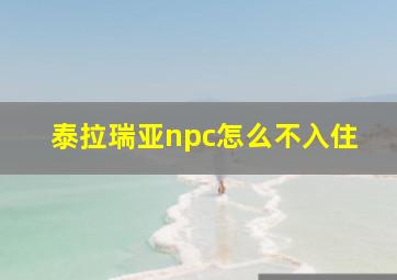 泰拉瑞亚npc怎么不入住