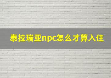 泰拉瑞亚npc怎么才算入住