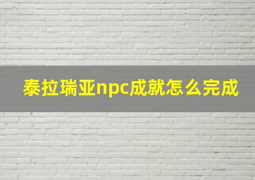 泰拉瑞亚npc成就怎么完成