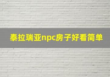 泰拉瑞亚npc房子好看简单