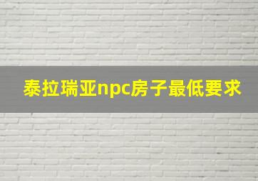 泰拉瑞亚npc房子最低要求