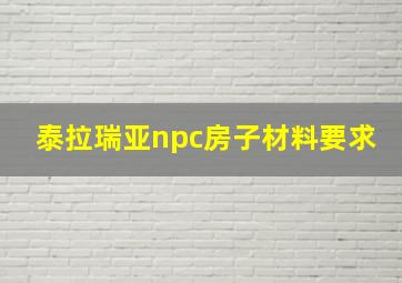 泰拉瑞亚npc房子材料要求