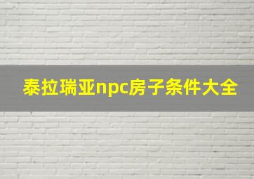 泰拉瑞亚npc房子条件大全