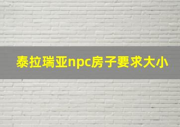 泰拉瑞亚npc房子要求大小